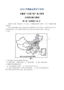 2020年安徽省江南十校高三3月联考文科综合试题(含答案)