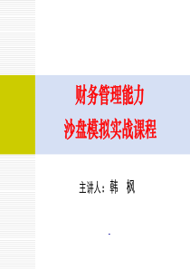 财务管理沙盘模拟实战课程-韩枫-中华讲师网