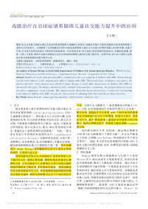 戏剧治疗在自闭症谱系障碍儿童社交能力提升中的应用-王立皓