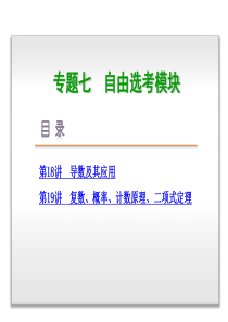 【高考复习方案】专题7-自由选考模块-2015年高三数学(理科)二轮复习-浙江省专用