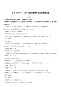 全国09-1自学考试03706《思想道德修养与法律基础》历年真题