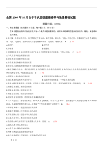 全国09-10自学考试03706《思想道德修养与法律基础》历年真题