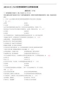 全国10-01自学考试03706《思想道德修养与法律基础》历年真题