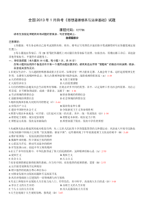 全国13-01自学考试03706《思想道德修养与法律基础》历年真题