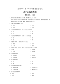 自学考试：现代汉语13年试题