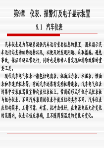 第9章汽车仪表、报警灯及电子显示装置