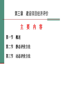 第3章——建设项目的经济评价