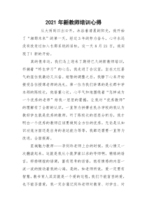 2021年新教师培训心得_1