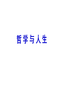 《用发展的观点看待人生过程》课件解析