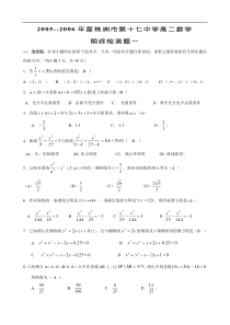 2005--2006年度株洲市第十七中学高二数学期终检测题一