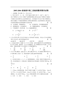 2005-2006省扬高中高二实验班数学期末试卷