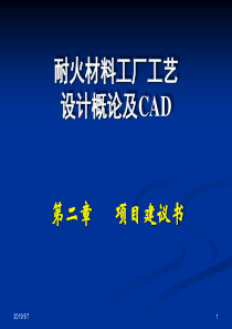 第2章耐火材料工厂工艺设计概论项目建议书