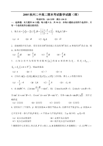 2005杭州二中高二期末考试数学试题(理)