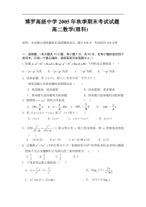 博罗高级中学2005年秋季期末考试试题高二数学(理科)