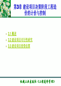 第3章建设项目决策阶段工程造价的计价与控制