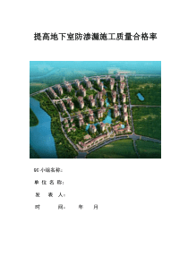 提高地下室防渗漏施工质量合格率(QC成果)