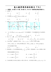 高考复习高三数学期末综合练习(七)