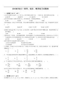 高考数学复习—排列、组合、概率练习试题卷