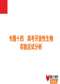 2014届高考生物二轮复习：专题14-高考开放性生物实验应试分析