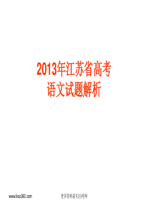 2013年江苏高考语文试题i考网名师解析