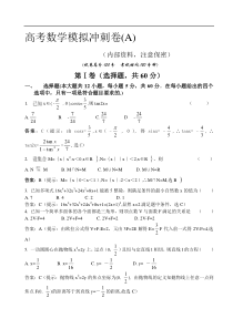 高考数学模拟冲刺卷(A)