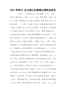 2021年学习.主义核心价值观心得体会范文