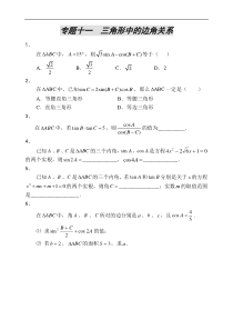 高考数学三角形中的边角关系测试