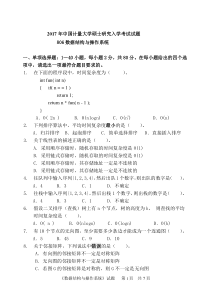 2017年中国计量大学考研试题806数据结构与操作系统