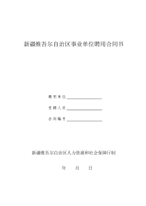 新疆维吾尔自治区事业单位聘用合同书