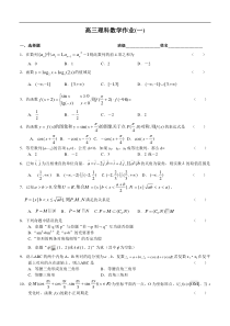 高三理科数学作业(一)