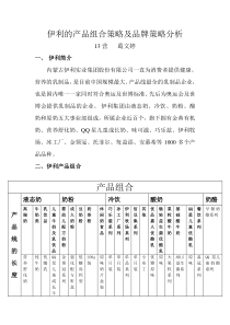 伊利的产品组合策略品牌策略分析