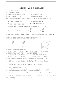 高三立体几何(B)复习测试题