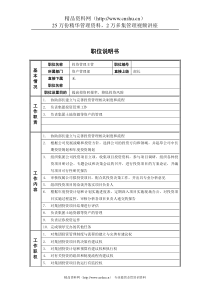 资产管理部-投资管理主管_岗位说明书