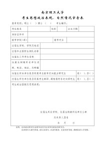 南京理工大学考生思想政治表现、自然情况审查表