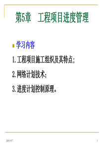 第5章工程项目进度管理——进度计划的编制