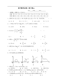 高中数学必修1复习卷5