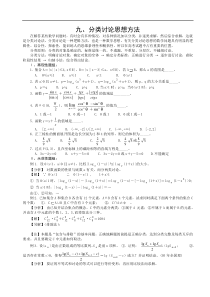 高中数学解题思想方法(分类讨论思想方法)