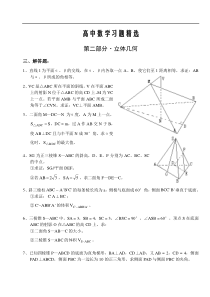 高中数学习题精选第二部分·立体几何解答题