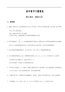 高中数学习题精选第三部分·解析几何解答题