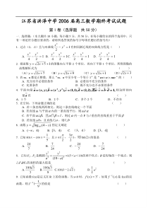 江苏省洪泽中学2006届高三数学期终考试试题