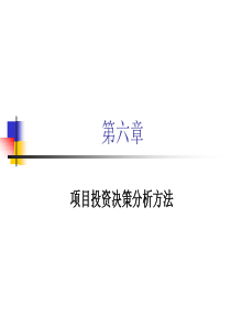 第6章—项目投资决策分析方法(1)