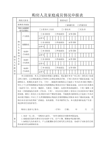 购房人及家庭成员情况申报表