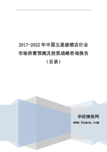 2017年中国五星级酒店行业分析及发展趋势预测(目录)