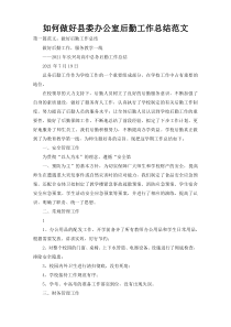 如何做好县委办公室后勤工作总结范文