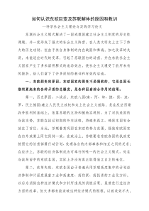 如何认识东欧巨变及苏联解体的原因和教训