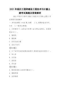 2021年造价工程师建设工程技术与计量土建考试真题及答案解析