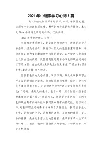 2021年中继教学习心得3篇