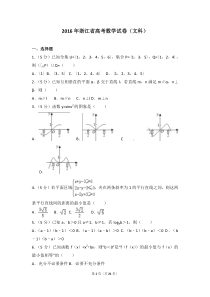 2016年浙江省高考数学试卷(文科)(含详细答案解析)