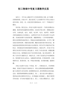 初三物理中考复习课教学反思