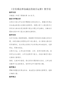 《含有乘法和加减法的混合运算》教学设计